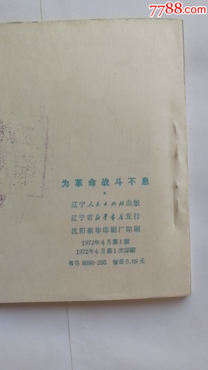 為革命戰(zhàn)斗不息。天天上書進店搜索_價格1200元_第9張_7788收藏__收藏熱線