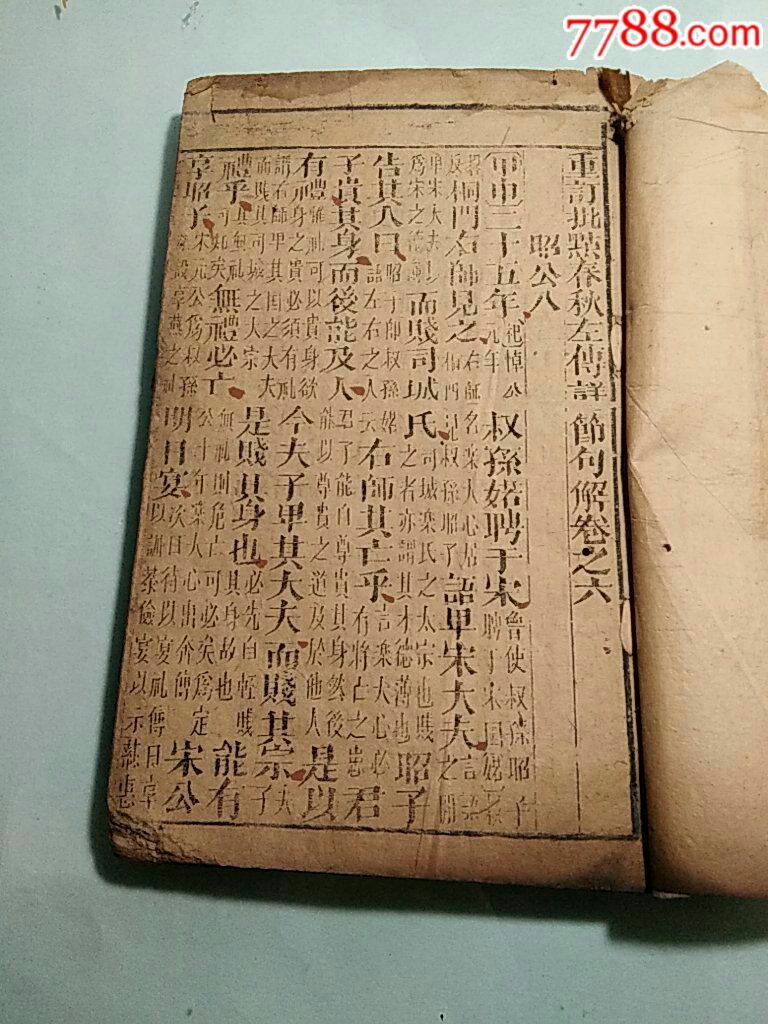 重订批点春秋左传详节句解(超大本卷六)-价格:80元-se68797905-古籍/善本-零售-7788收藏__收藏热线