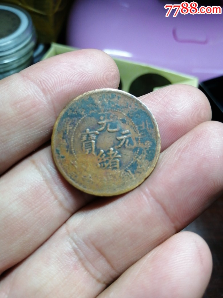 10文铜元_铜元/机制铜币_蹊跷古董【7788收藏__收藏热线】