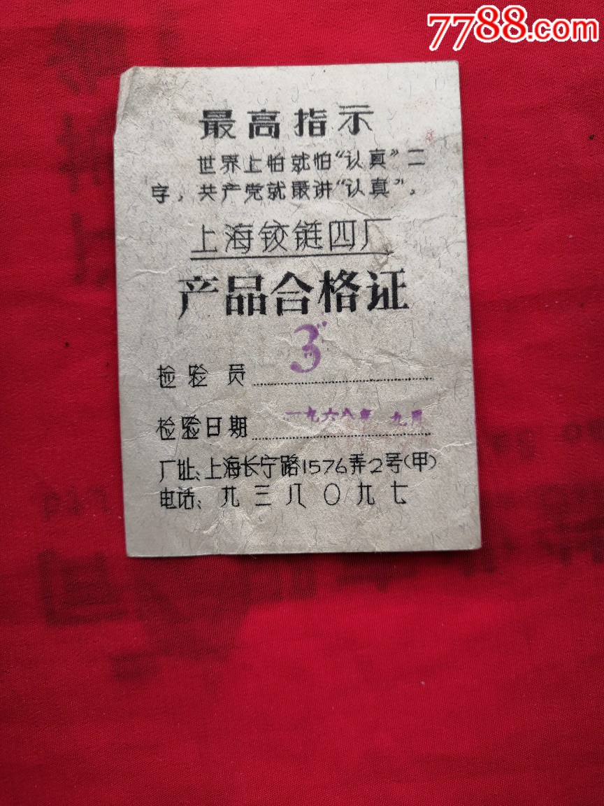 有语录的上海铰链四厂产品合格证
