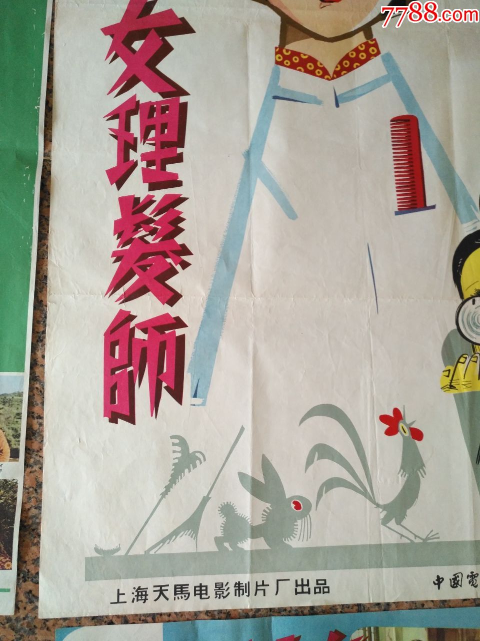 1962年海报宣传画=女理发师(一对)廖炯模绘画,上海天马电影制片厂