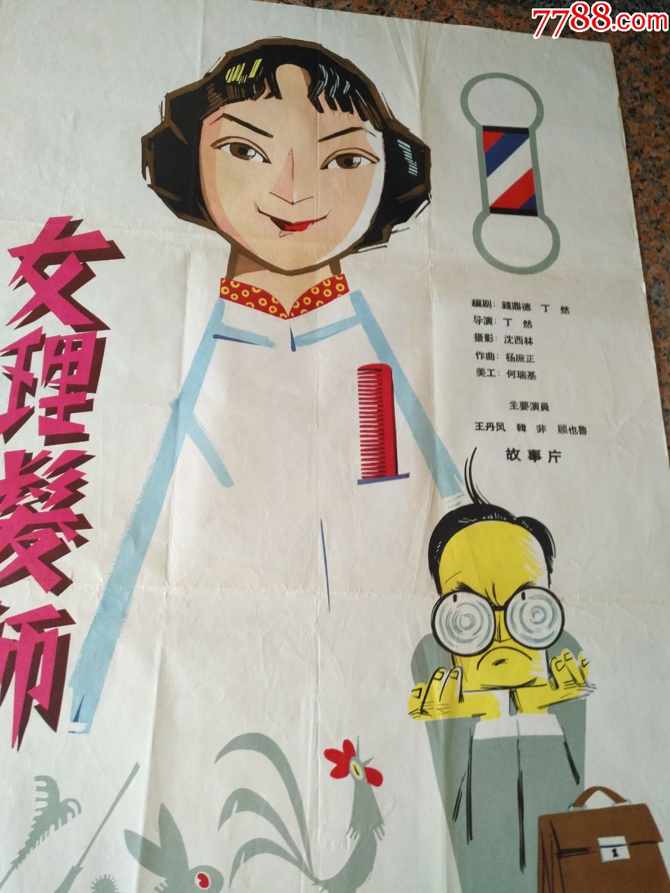 1962年海报宣传画==女理发师(一对)廖炯模绘画,上海天马电影制片厂