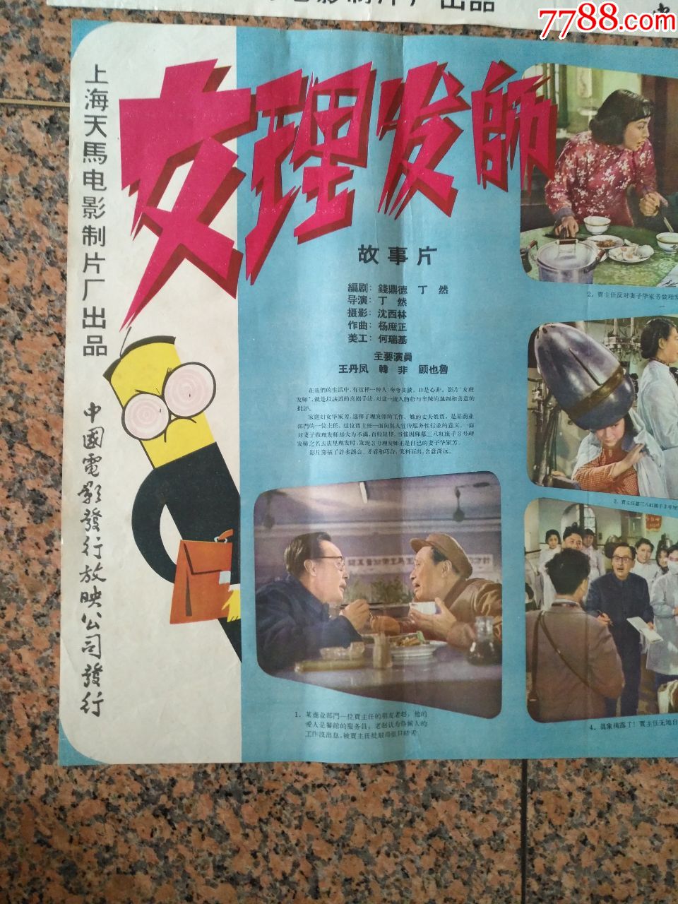 1962年海报宣传画==女理发师(一对)廖炯模绘画,上海天马电影制片厂