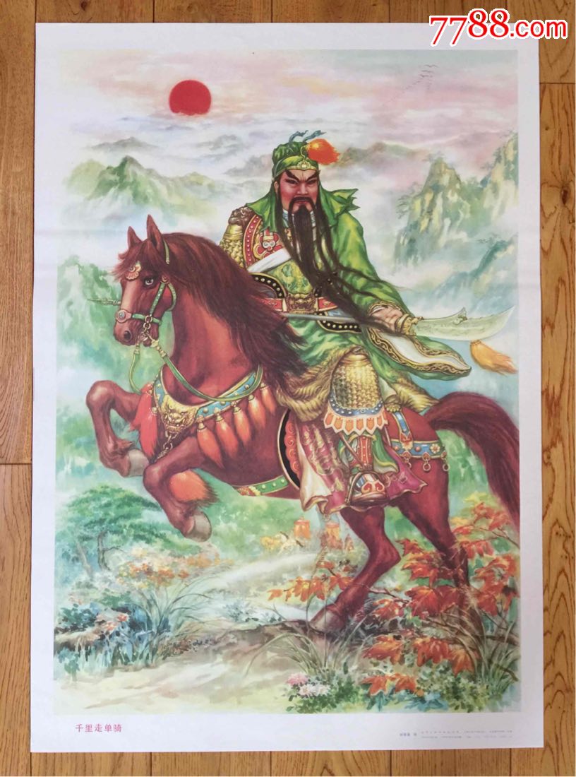 千里走单骑刘荣富绘