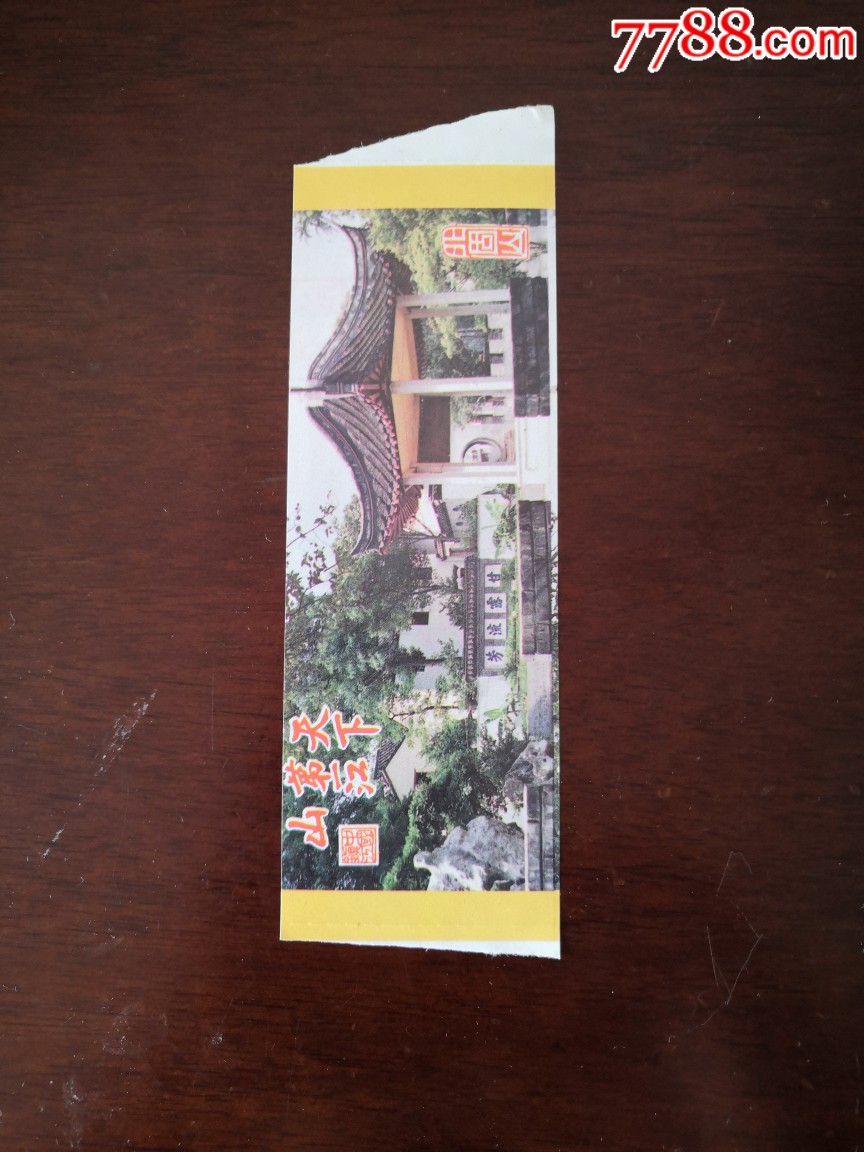 《天下第一江山-北固山》游览券_旅游景点门票_宜卡邮币社【7788收藏