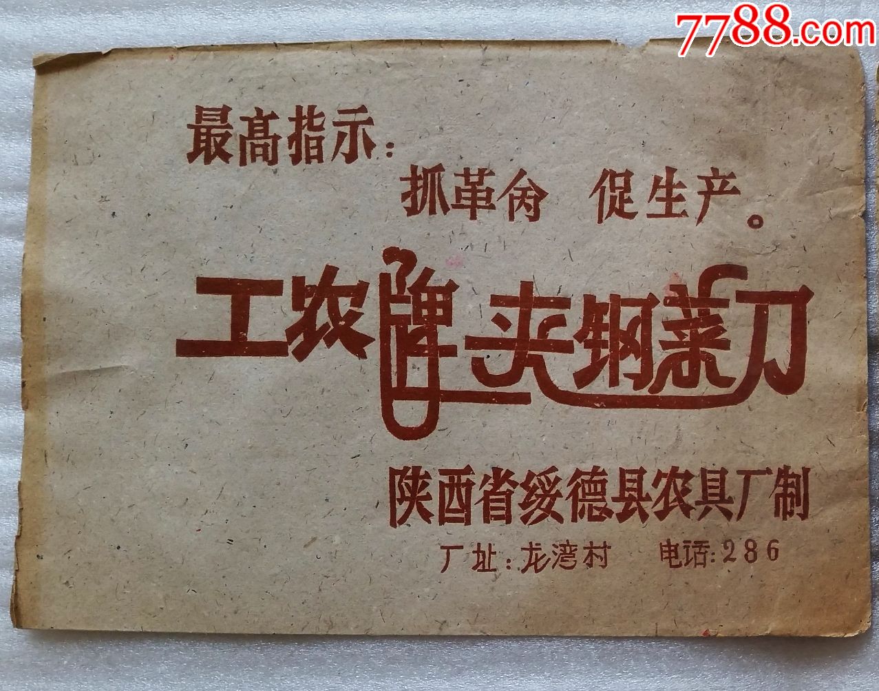 文*语录,陕西省绥德县农具厂《工农牌夹钢菜刀》包装袋-商品说明书