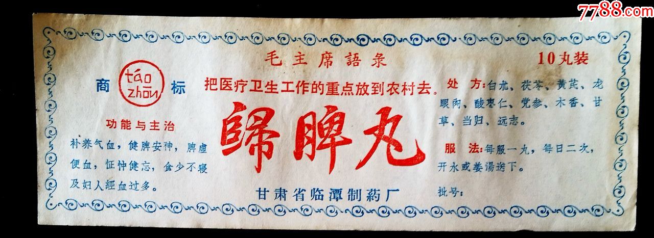 文*语录、归脾丸