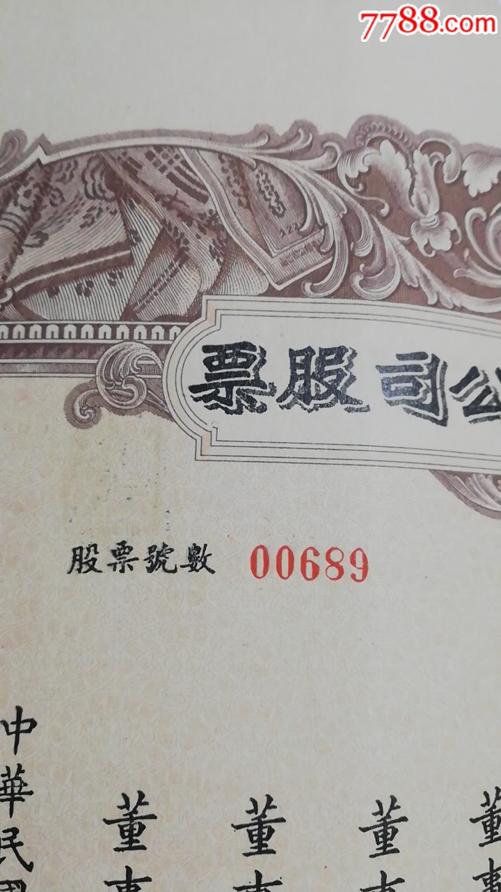 股票_股票/集资券_第11张_7788老酒收藏