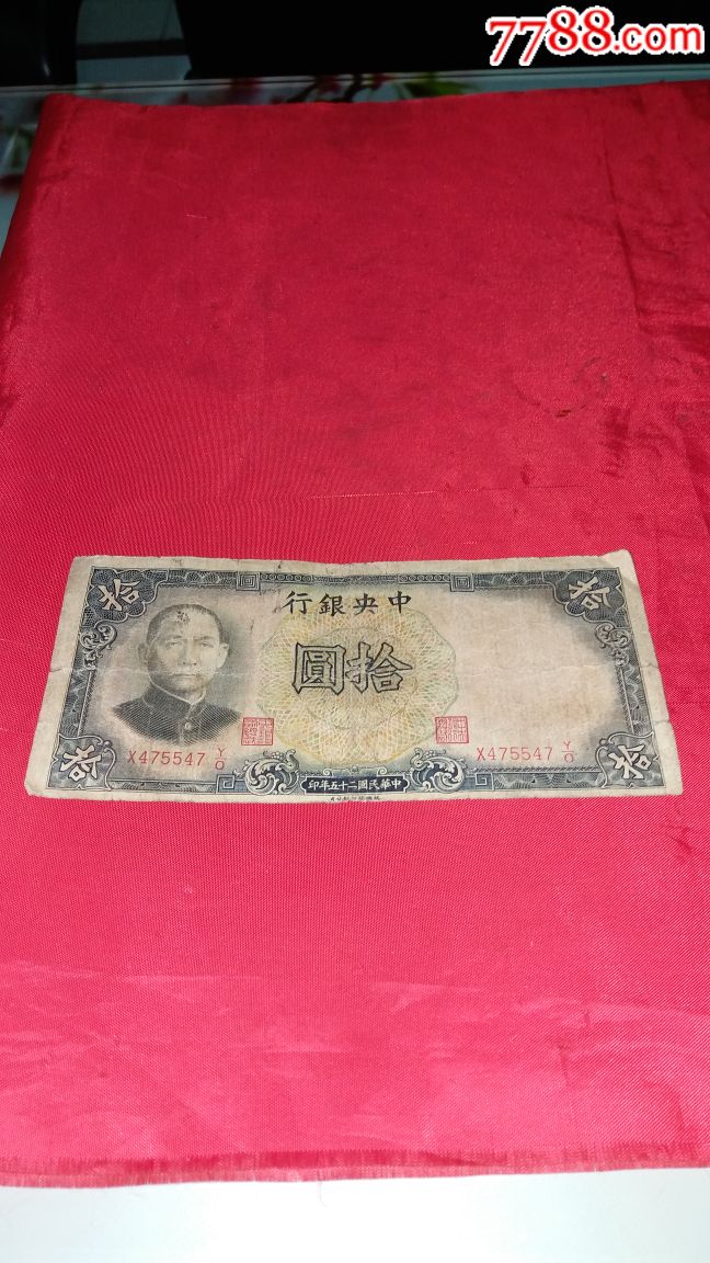 中*银行1936年拾圆