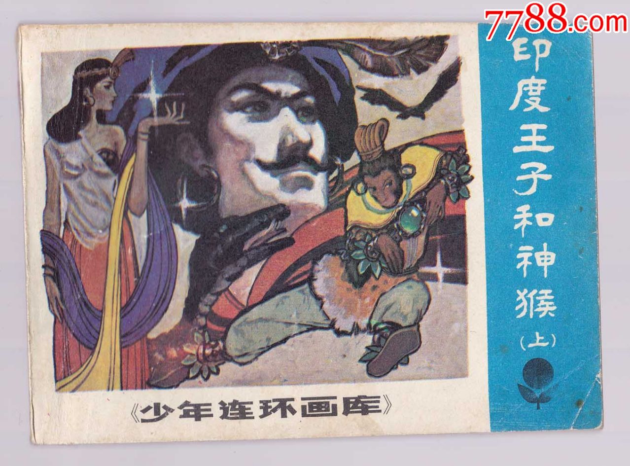 印度王子和神猴上少年连环画库1印无锈少内新无阅痕处理价不讲
