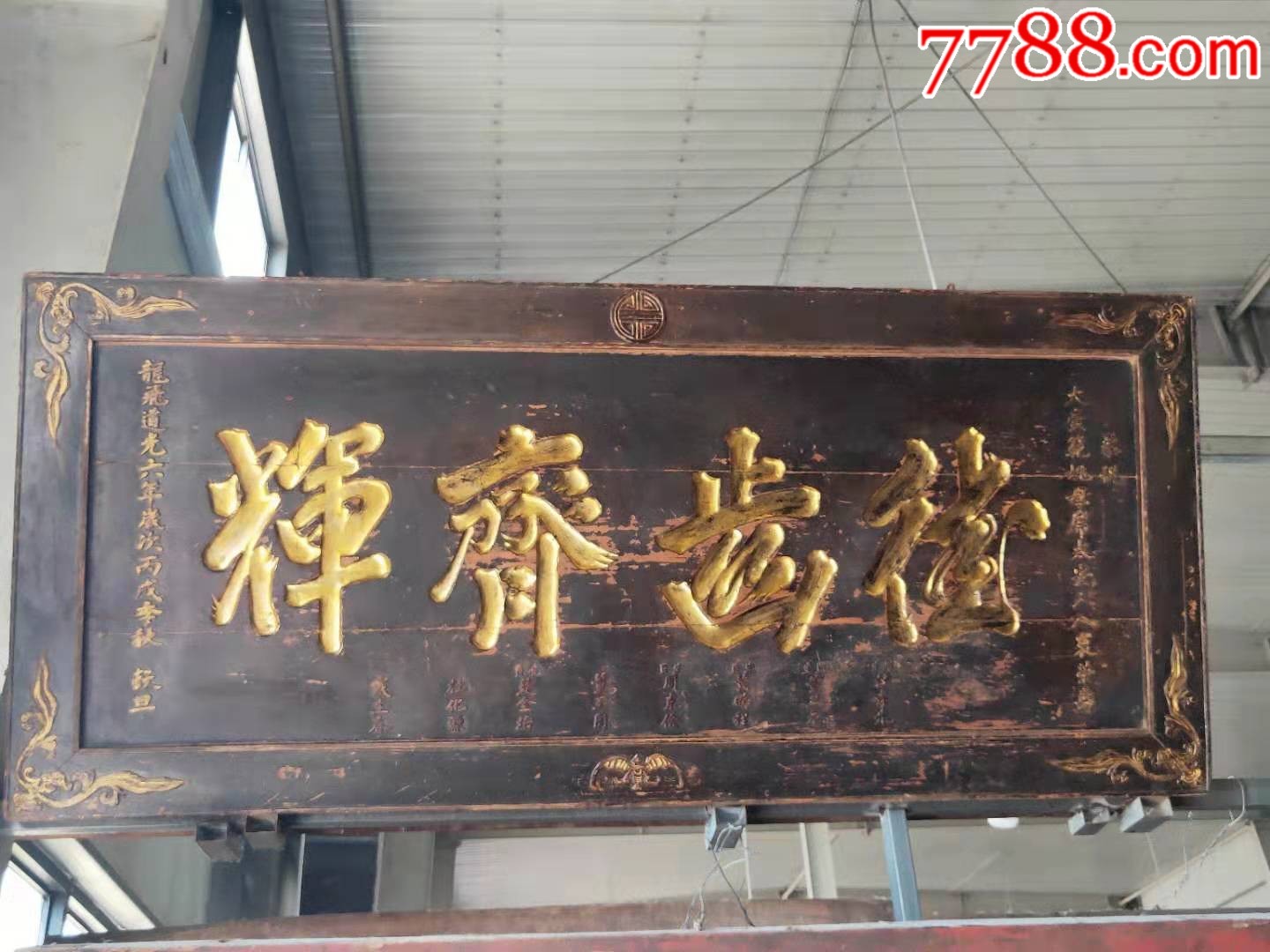 大清道光六年精品楠木祝寿老牌匾,描金字,全品完整_木牌匾/对联_小鱼儿珍宝阁【7788收藏__收藏热线】