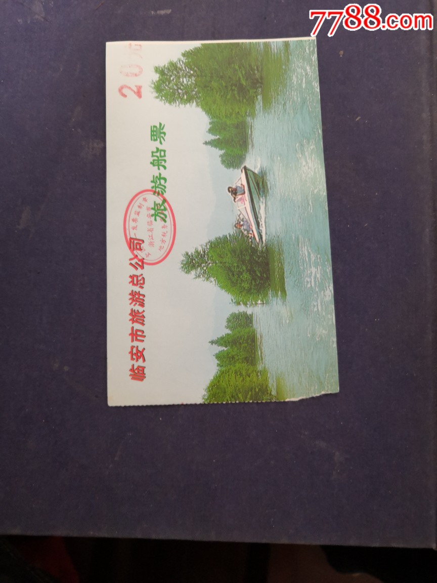 《临安青山湖》旅游船票_旅游景点门票_宜卡邮币社【7788收藏__收藏