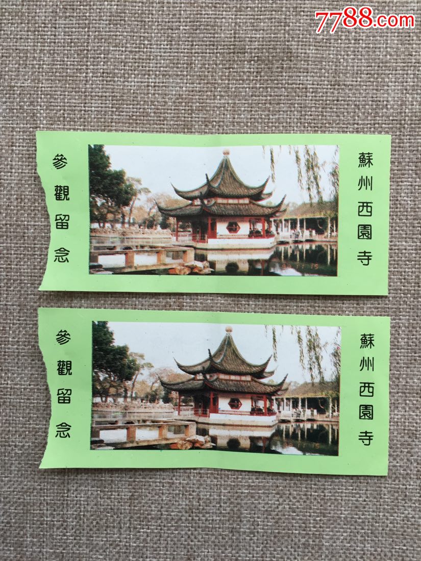 苏州西园寺参观留念2张-旅游景点门票-7788门票收藏