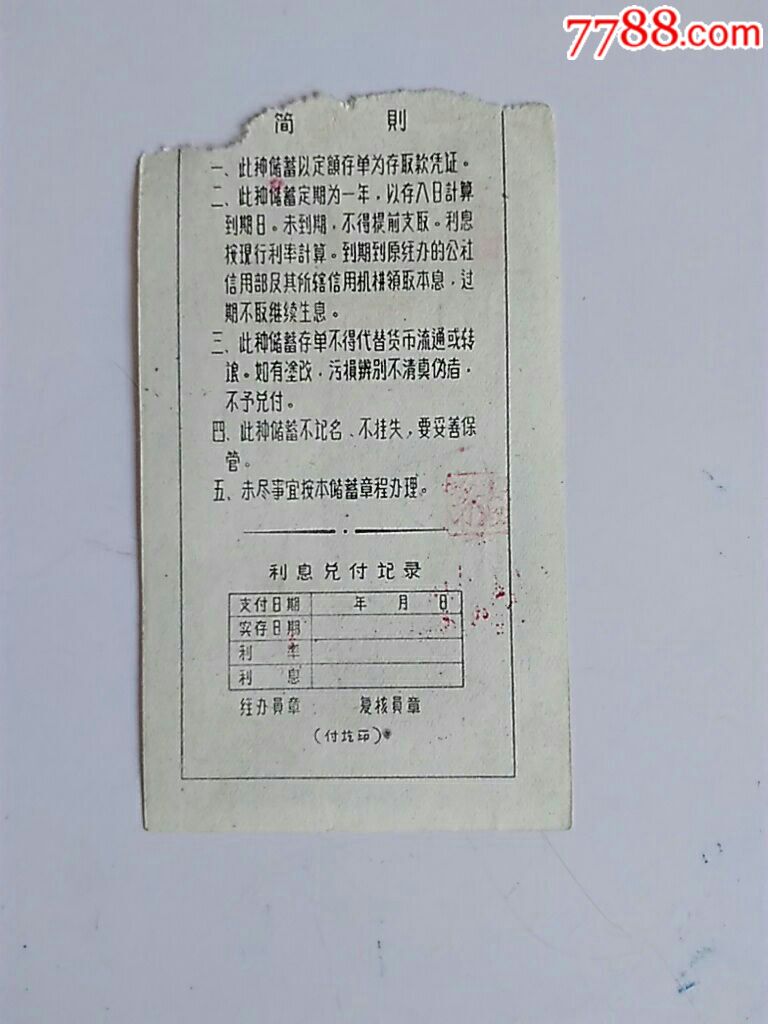 辽宁省分行定期定额有奖存单_存单/存折【满洲藏苑】_第2张_7788玉器收藏