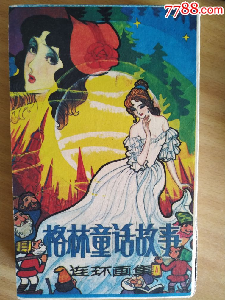 格林童话故事(三全)(包邮)