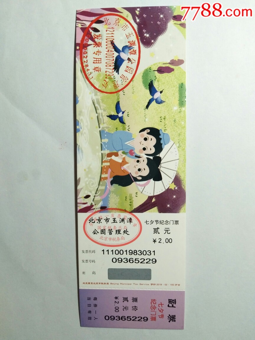 玉渊潭公园(七夕节纪念门票)