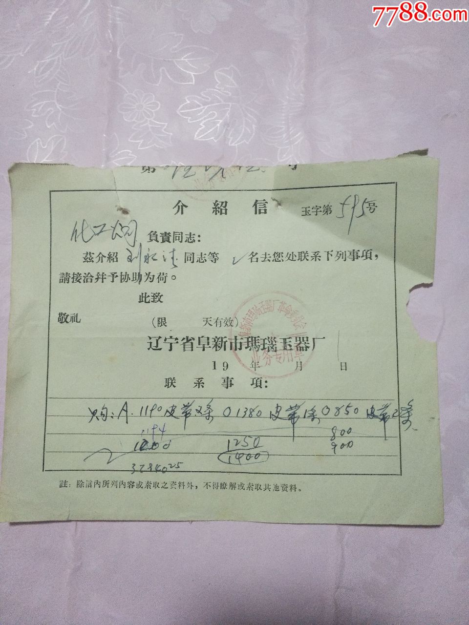 化工公司负责同志在阜新市玛瑙玉器厂所开介绍信