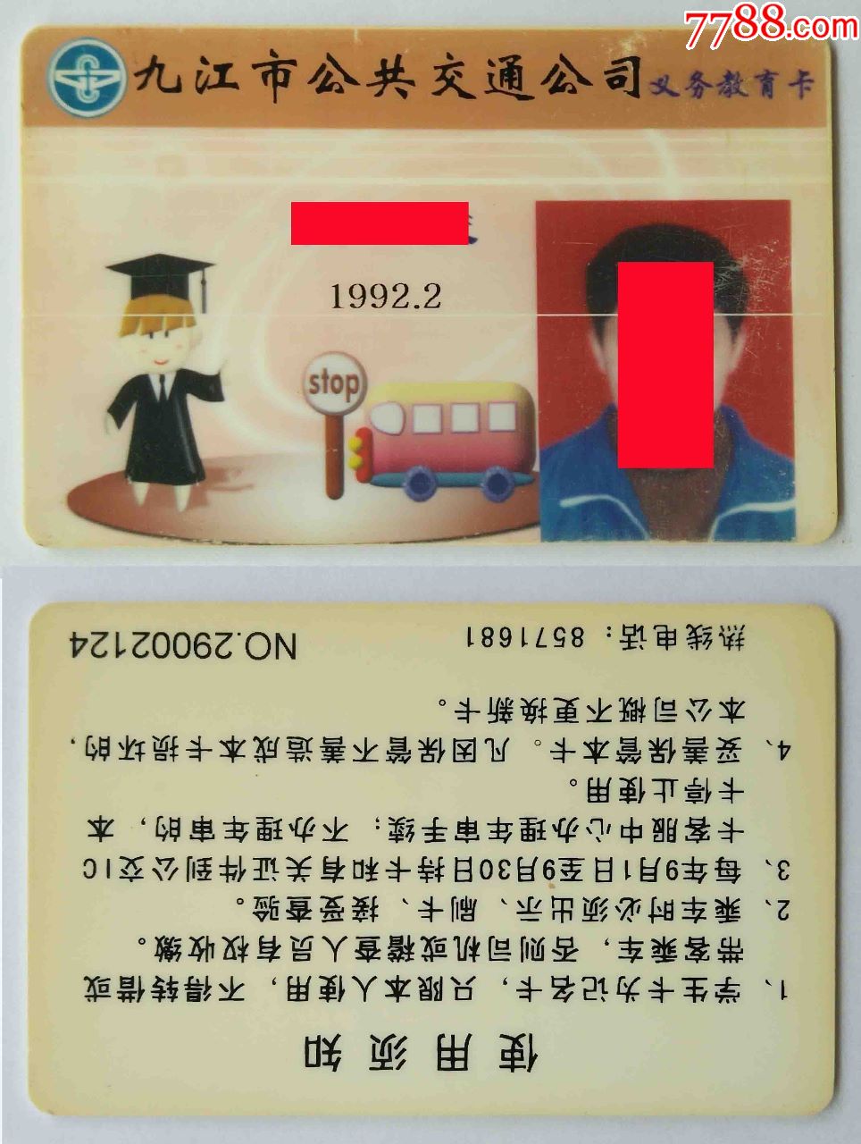 错版九江义务教育卡