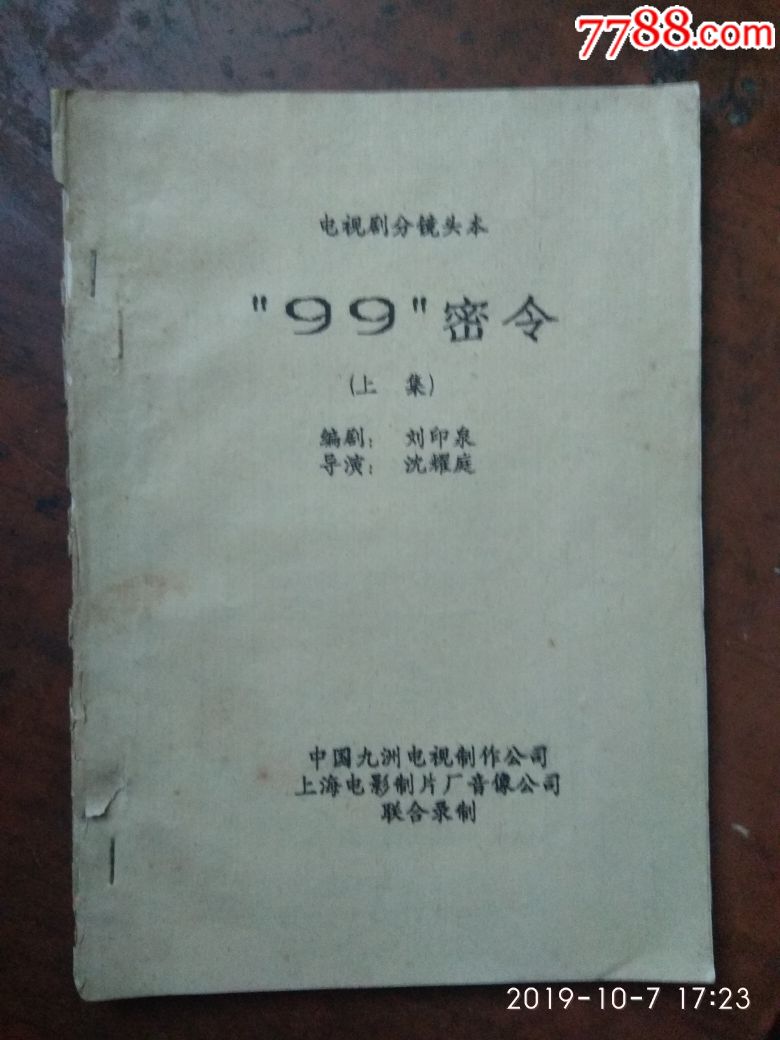 电视剧分镜头剧本99密令上集