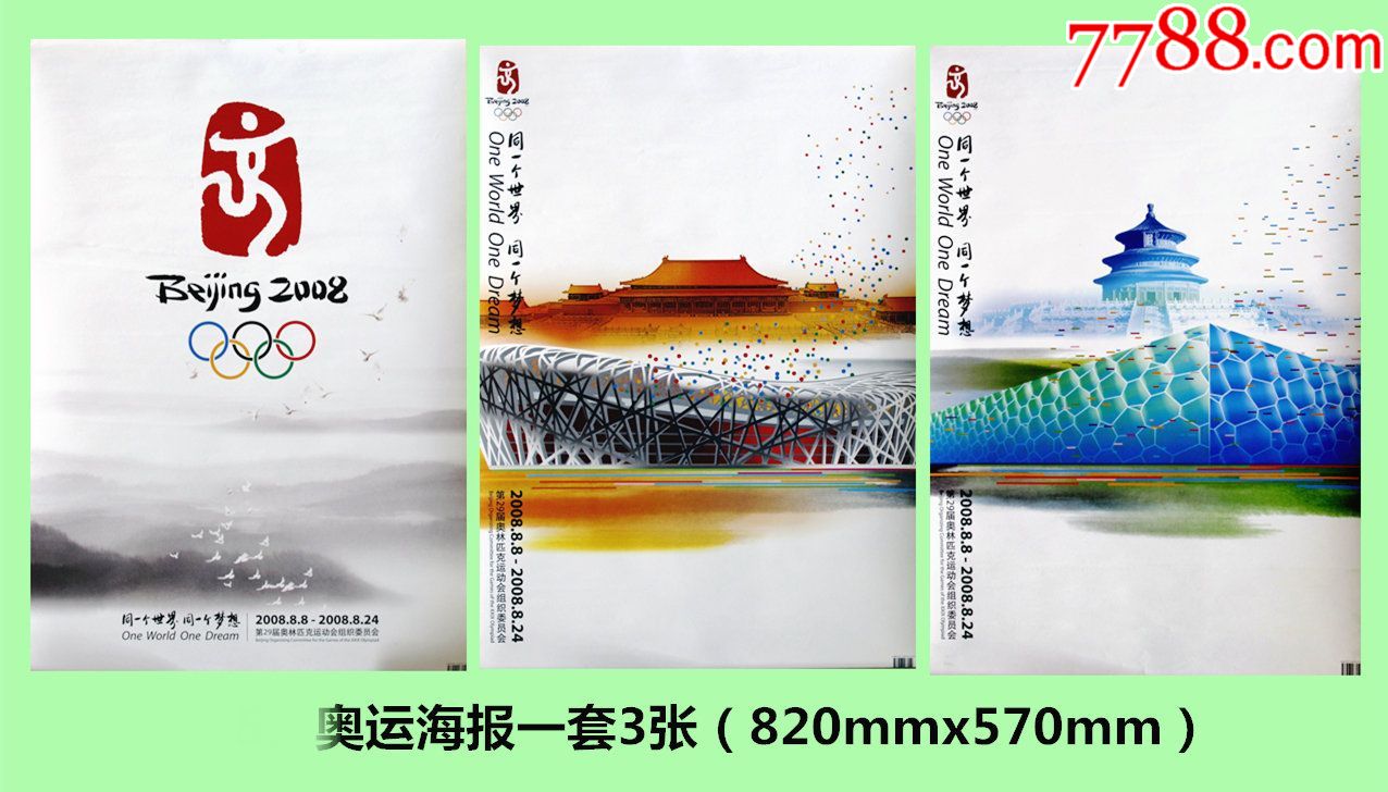 2008年北京奥运会主题海报一套3张