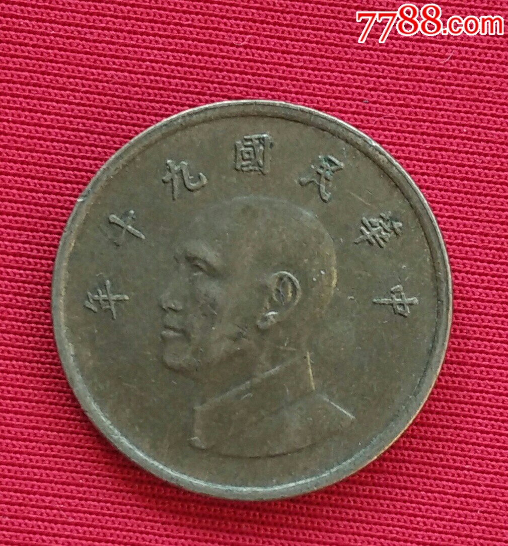 中华民国九十年壹圆_民国钱币_易珍天下【7788收藏__收藏热线】