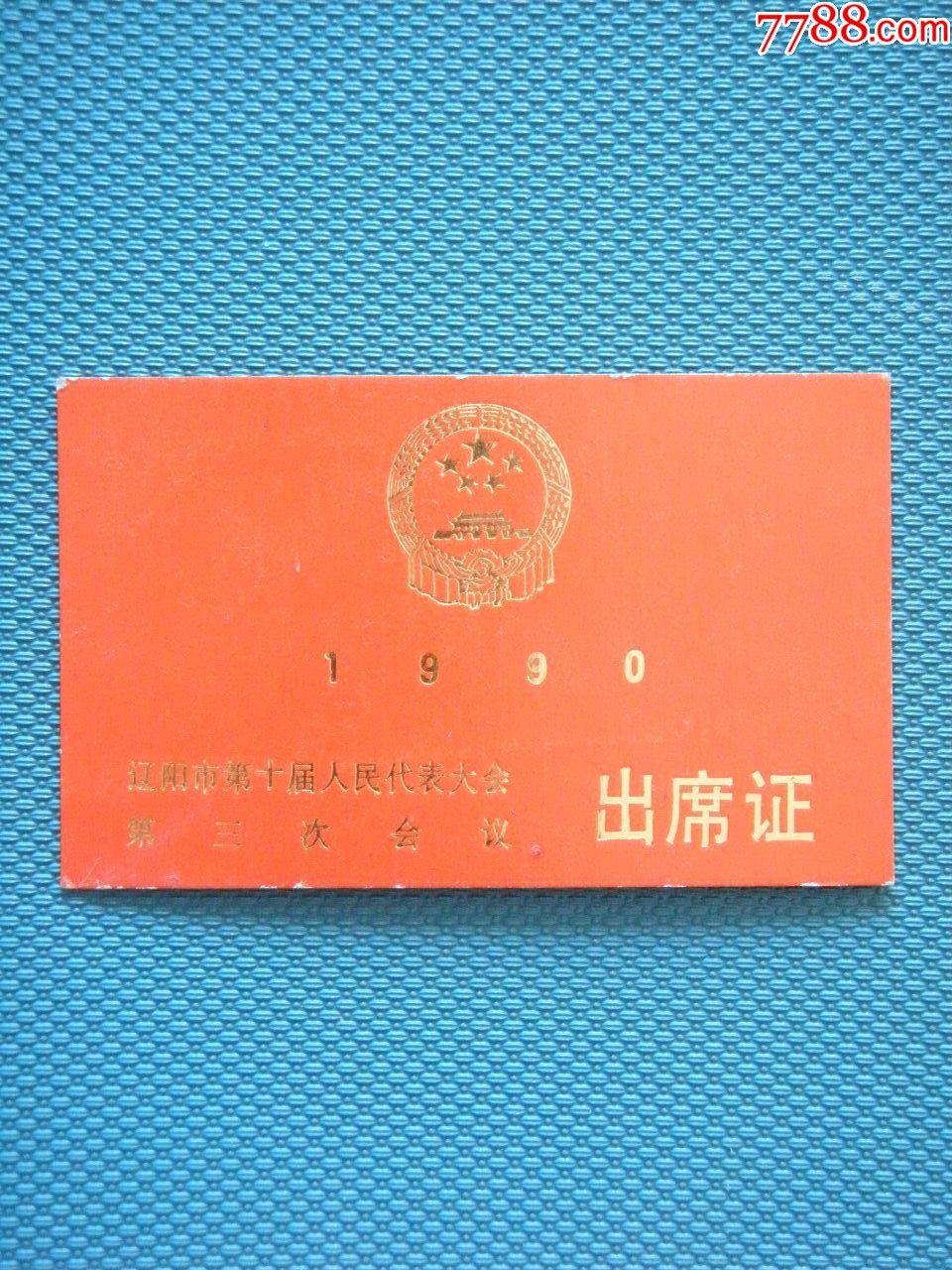 辽阳市第十次人大三次会议《出席证》(1990)