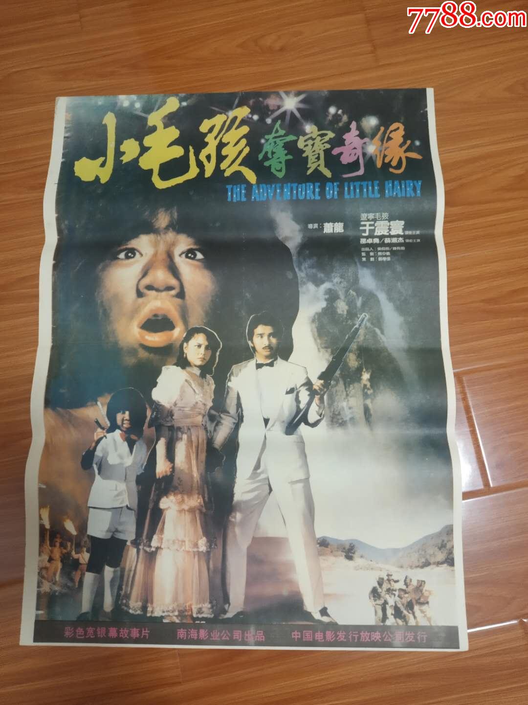 小毛孩夺宝奇缘_电影海报_老汤年画【7788收藏__收藏热线】