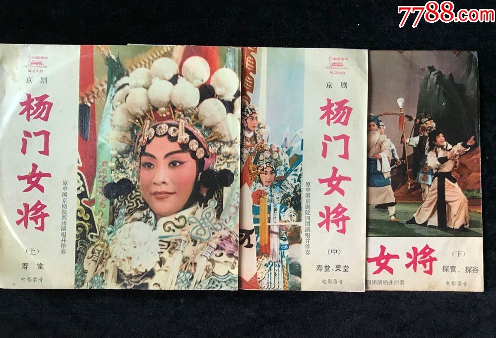 杨门女将(王晶华,杨秋玲,王望蜀,梁幼莲,郭锦华,孙岳,京剧)黑胶唱片