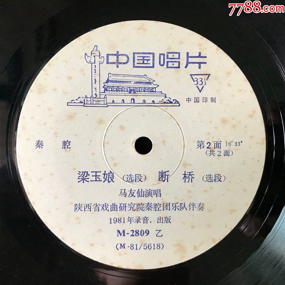窦娥冤梁玉娘断桥马友仙演唱秦腔早期黑胶唱片