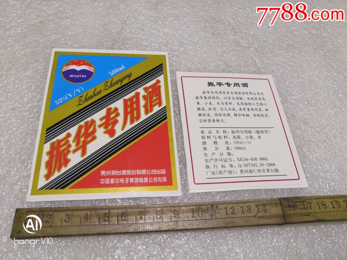 茅台振华专用酒标