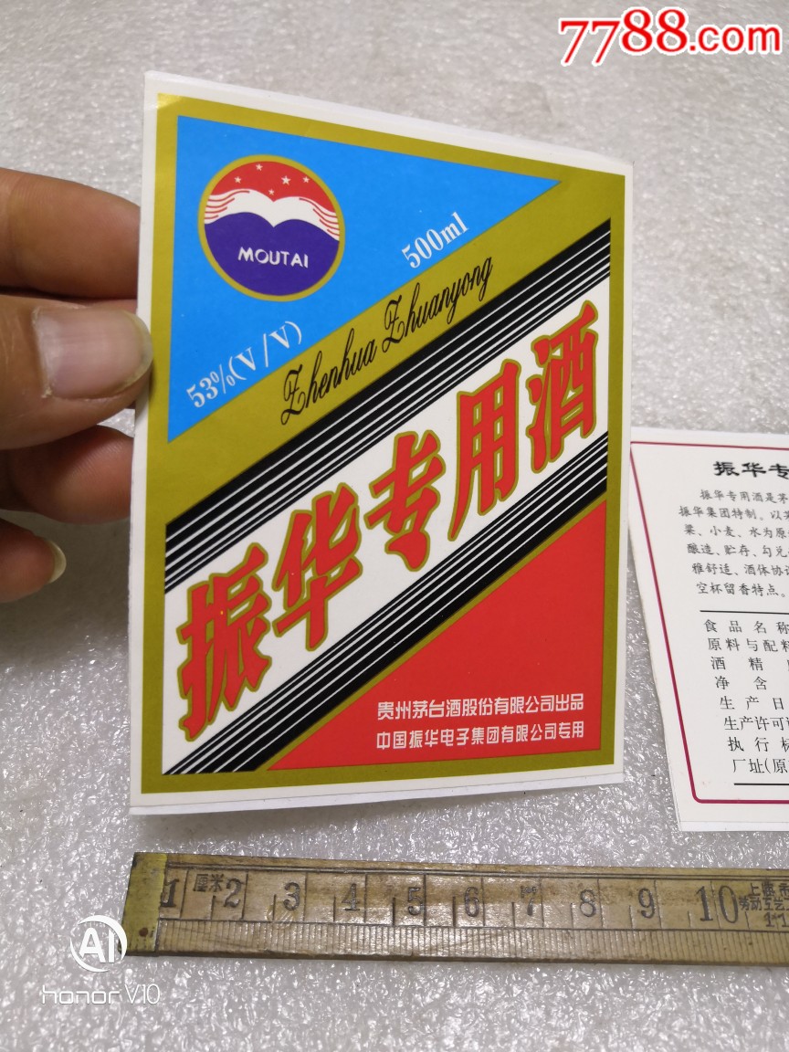 茅台振华专用酒标