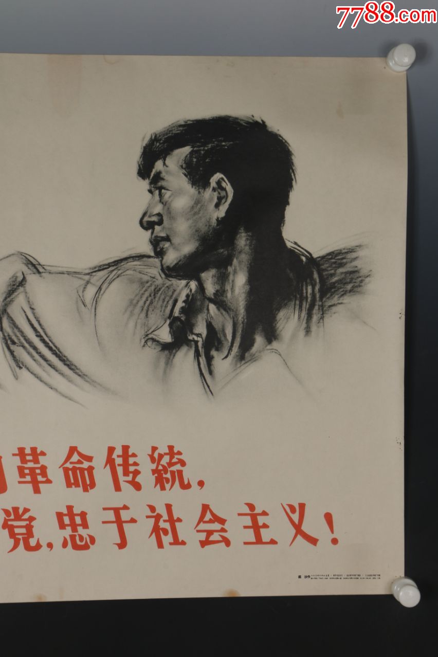 1958年出版印刷宣傳畫《裘沙作-永遠忠於黨忠於社會主義》稀少見-保真