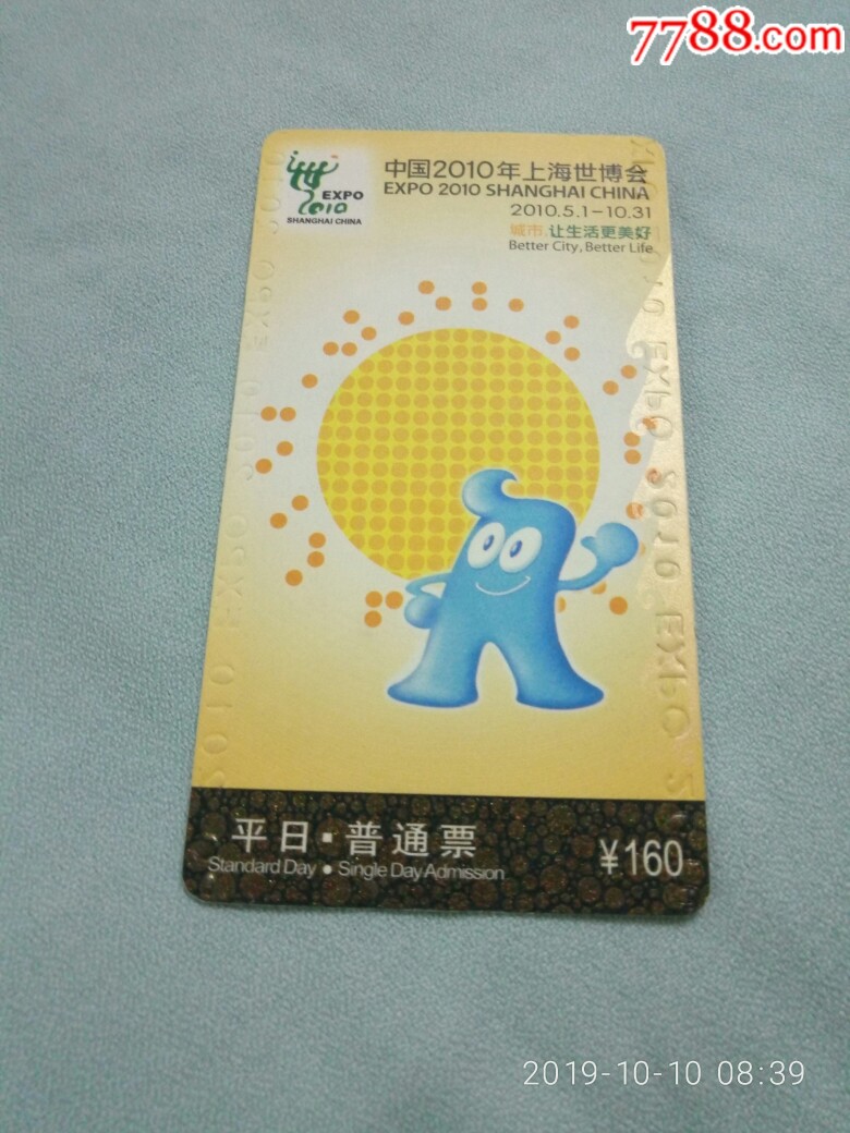 2010年上海世博会门票带票套