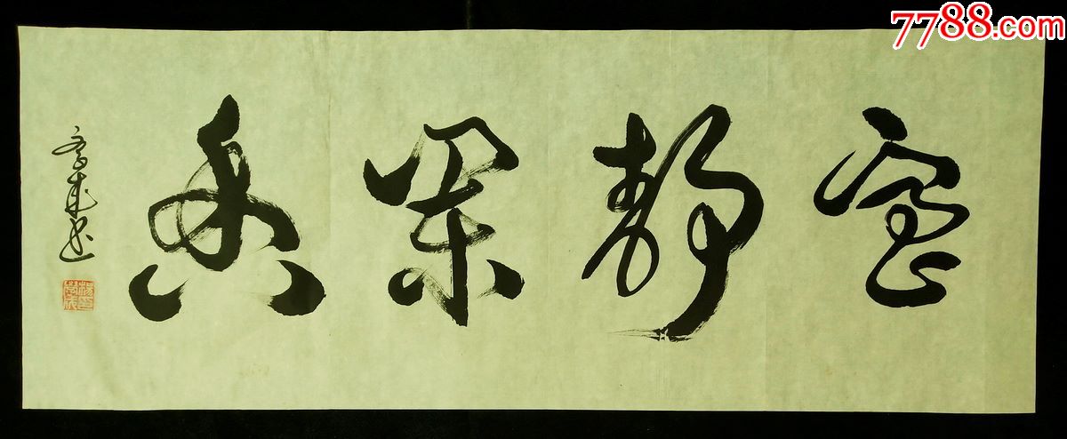 著名书法家.杨学成.软件.室静兰香.画心尺寸100*37厘米.真迹