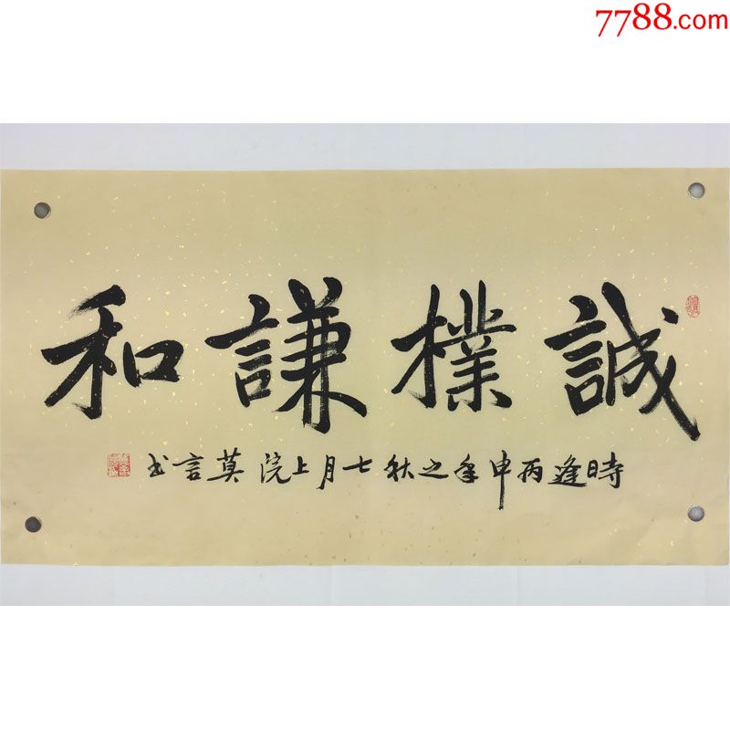 莫言诚朴谦和名人书法手写临摹仿品2尺复古洒金