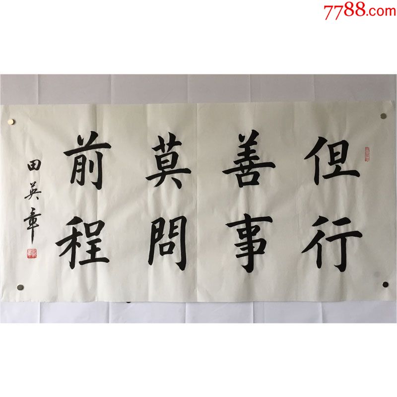 田英章但行善事莫问前程名人书法手写临摹仿品四尺白宣