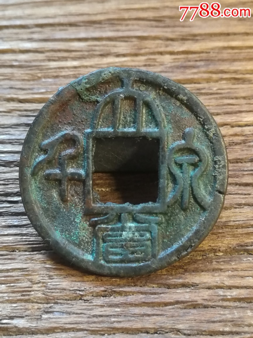 大泉当千_古币_图片价格_收藏鉴定_7788钱币网