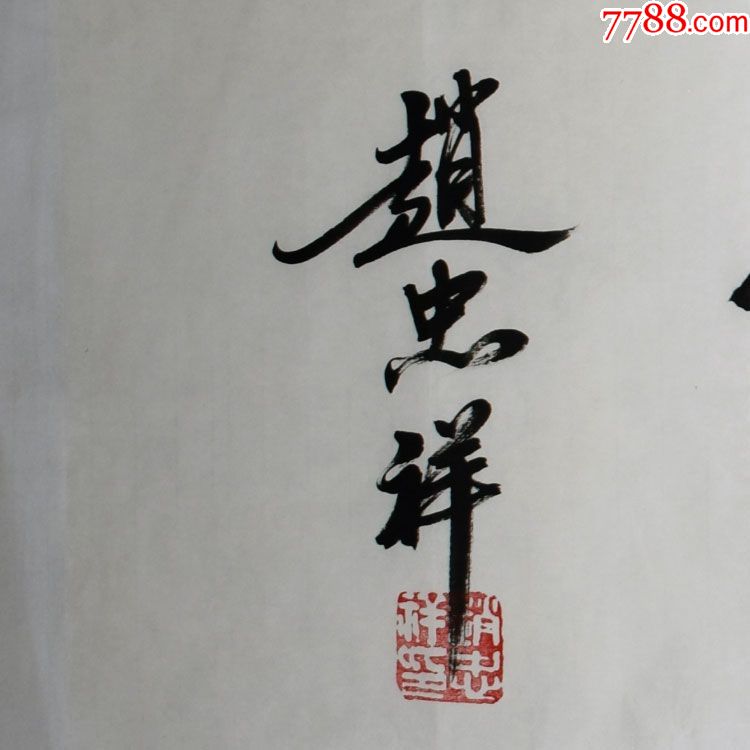 赵忠祥忠厚传家名人明星书法手写临摹仿品四尺对开白宣