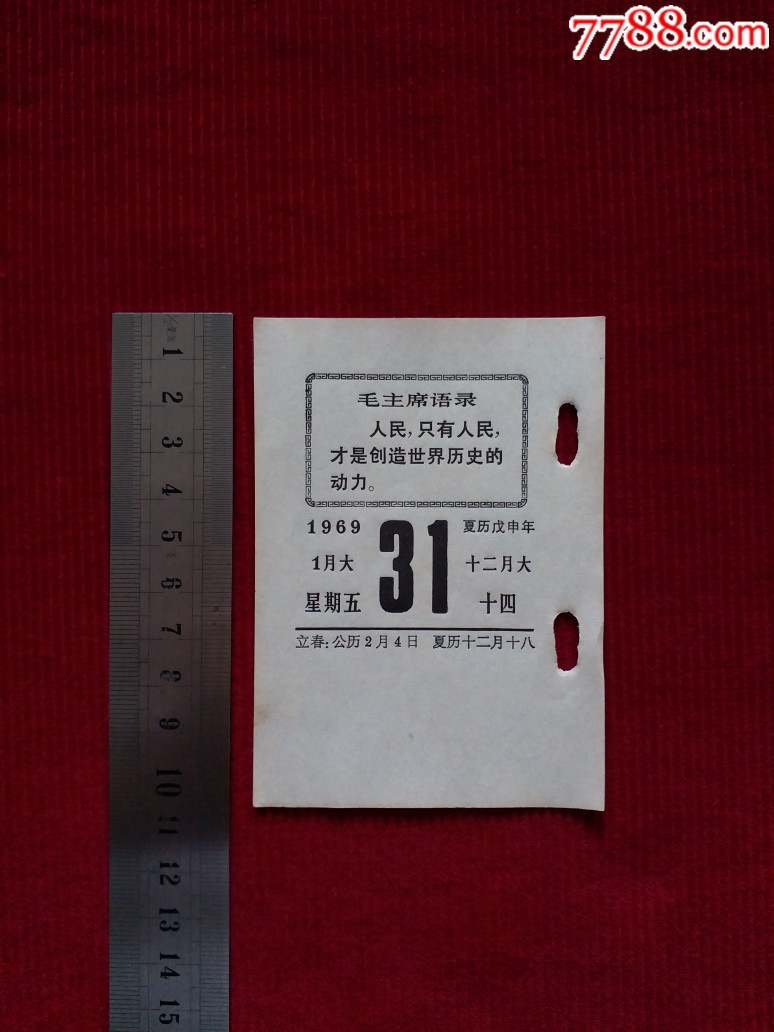 5品99文革【散页-语录台历/1969年12月25日$19.999.5品99文革