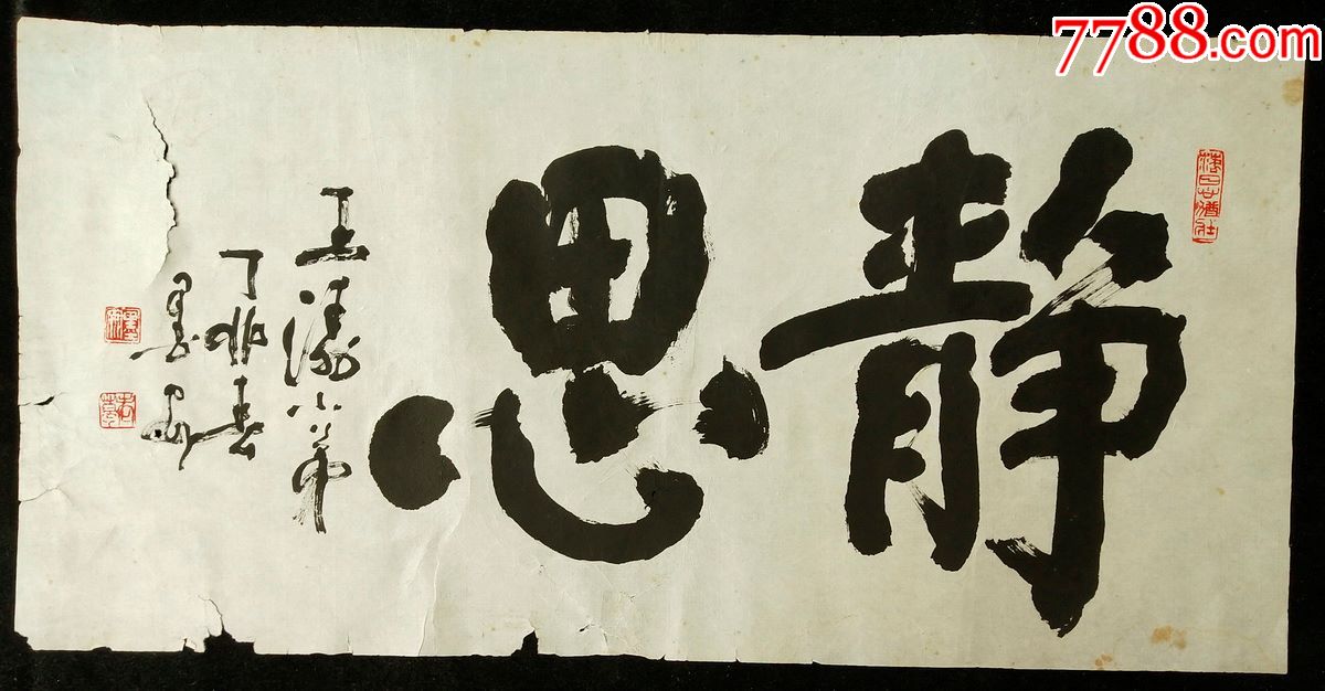 著名书法篆刻家葛墨安书法软件静思画心尺寸6933厘米终身保真