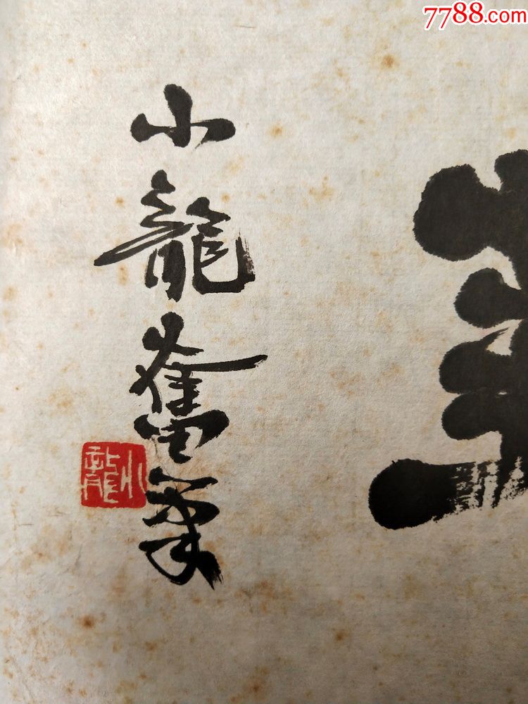 李小龙.书法软件.画心尺寸43*14厘米