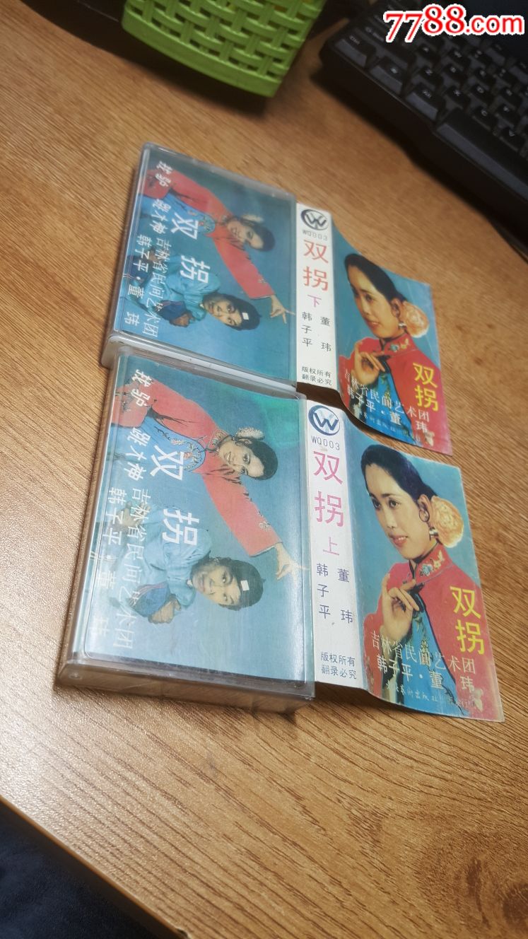 二人转双拐磁带演唱韩子平董玮2格1