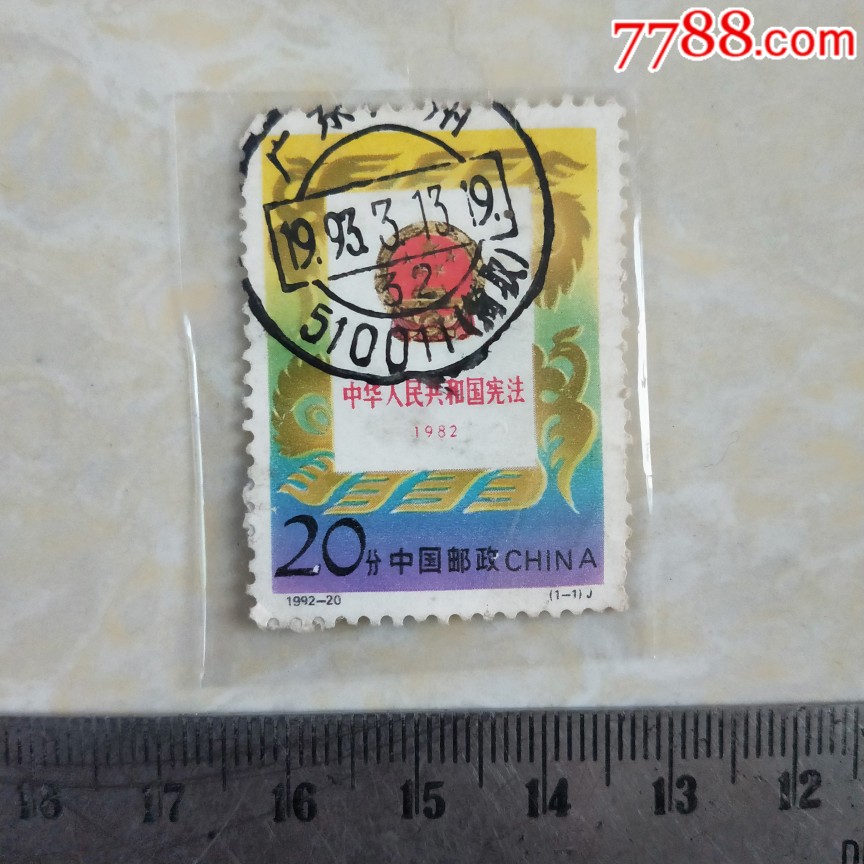 中国邮政信销邮票j199220中华人民共和国宪法198220分一枚