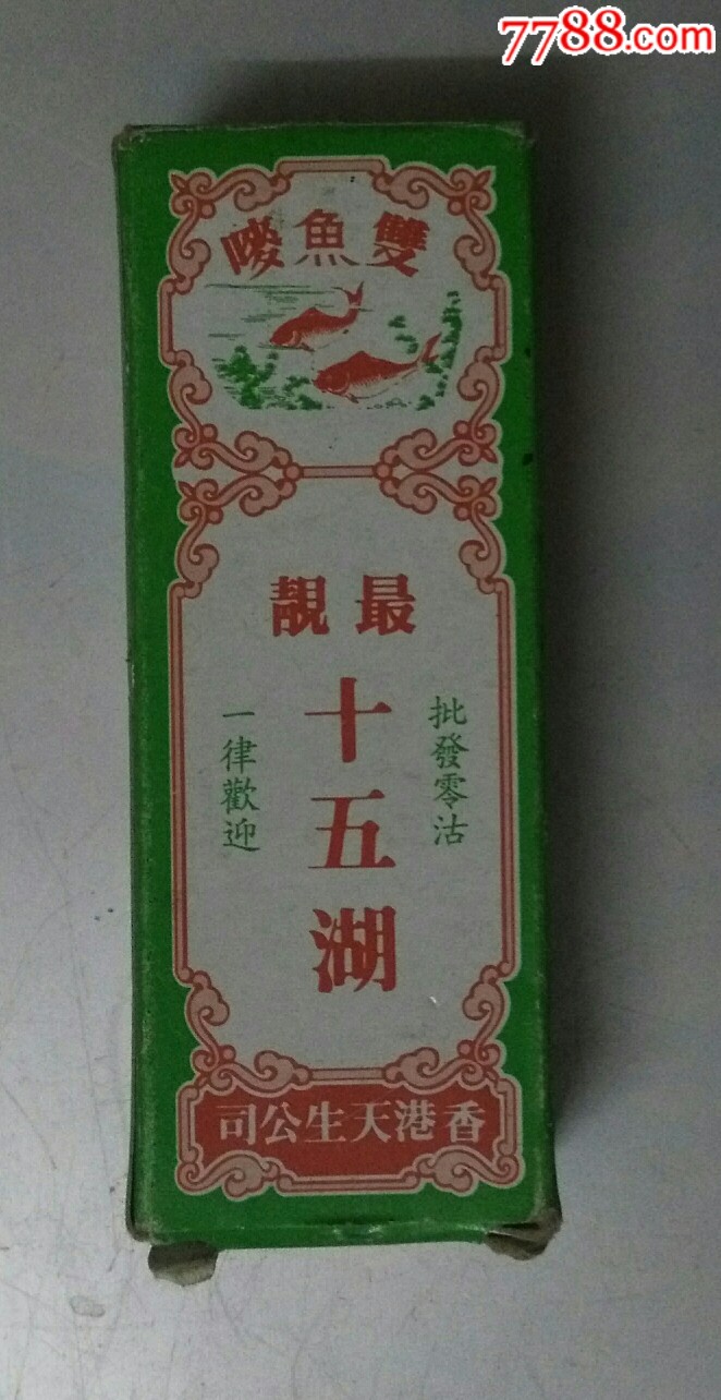 香港早期(最靓十五湖)