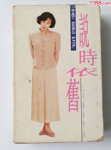 林慧萍说时依旧个人专辑17