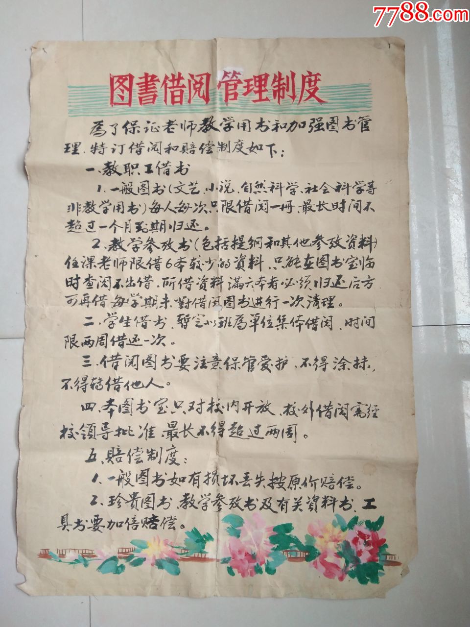早期对开手绘手写图书借阅管理制度挂图-价格:50.0000元-se68909562-