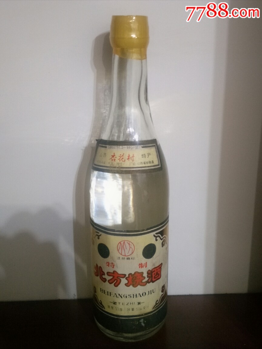 90年杏花村特制北方烧酒53度