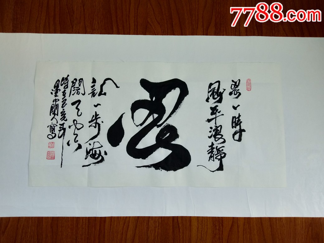 墨中闲人书法作品。忍。_字画书法_小宁葫芦艺术品【7788旧书网】