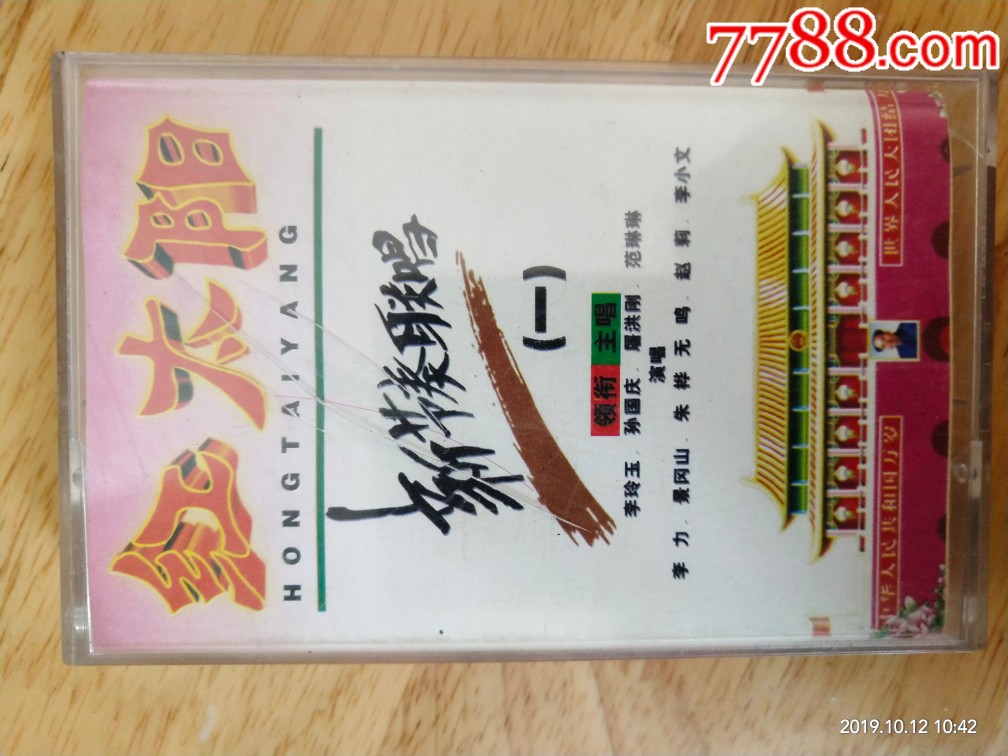 《红太阳》新节奏联唱(一)-价格:6元-se68921212-磁带/卡带-零售-7788