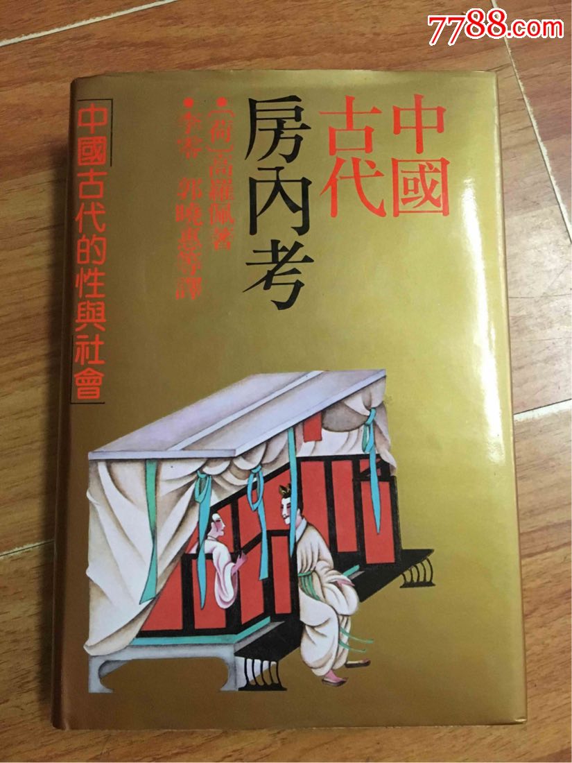 中国古代房内考精装一版一印